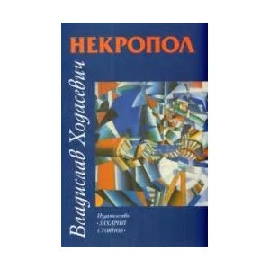Некропол (2009)