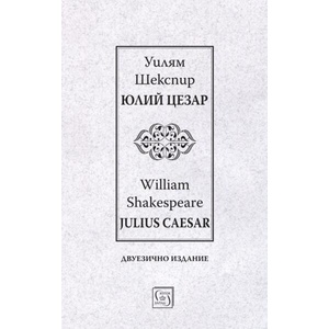 Юлий Цезар/Julius Caesar (ISBN: 9786190117186)