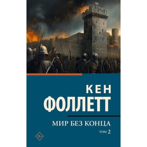 Мир без конца [В 2 т. ] Том 2 (2025)