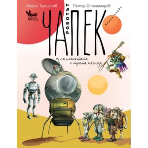 Роботът Чапек на планетата с трите слънца, книга 1 (ISBN: 9789544748432)