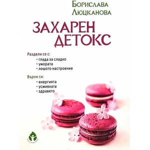 Захарен детокс (2020)
