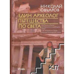Един археолог пътешества по света (ISBN: 9789542807858)