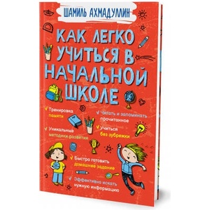 Как легко учиться в начальной школе | Шамиль Ахмадуллин (2021)