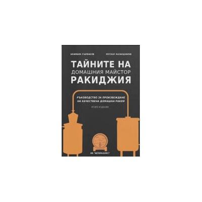 Тайните на домашния майстор ракиджия