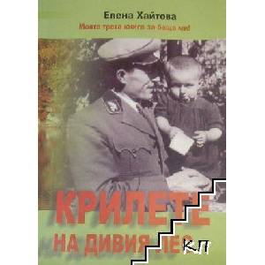 Крилете на дивия лес (ISBN: 9789549358919)
