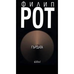 Гърдата (ISBN: 9789545298448)