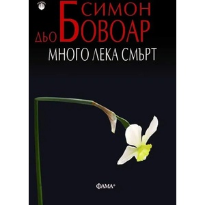 Много лека смърт (ISBN: 9786191781256)