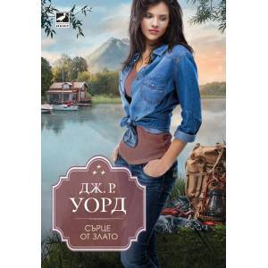 Сърце от злато (ISBN: 9786191573349)