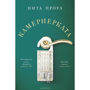 Камериерката (ISBN: 9786197670134)