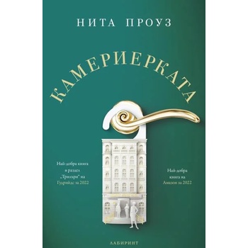 Image 1 of Камериерката