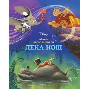 Моята първа книга за лека нощ: Дисни герои (ISBN: 9789542728504)