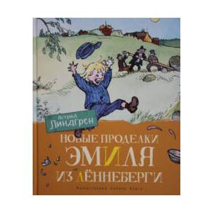 Новые проделки Эмиля из Лённеберги | Астрид Линдгрен (2019)