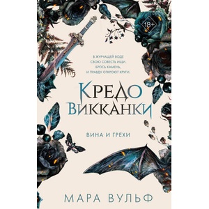 Кредо викканки. Вина и грехи | Мара Вульф (2024)