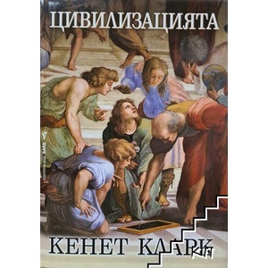Цивилизацията (ISBN: 9789545840333)