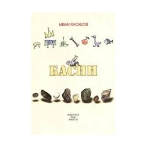 Басни (ISBN: 9789544911676)