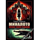 Миналото желае своя реванш