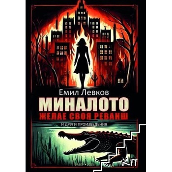 Миналото желае своя реванш