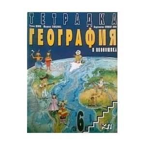 Учебна тетрадка по География и икономика за 6. клас (ISBN: 9789541805312)