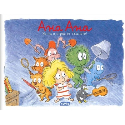 Ана Ана. Не ни е страх от тъмното!