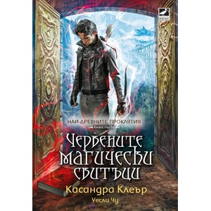 Червените магически свитъци (ISBN: 9786191573523)