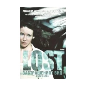 Lost - Застрашеният вид (2006)