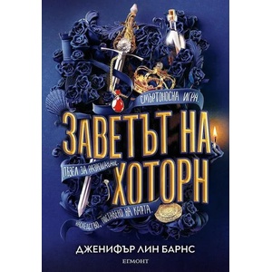 Заветът на Хоторн (2022)
