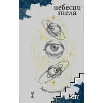 Image 1 of Небесни тела