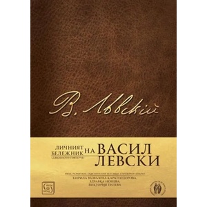 Личният бележник (джобното тефтерче) на Васил Левски (ISBN: 9786190103820)