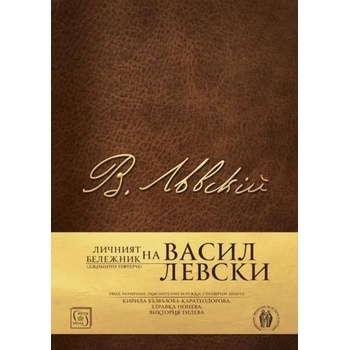 Image 1 of Личният бележник (джобното тефтерче) на Васил Левски