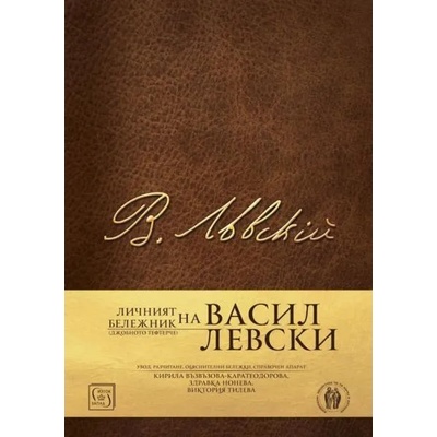 Личният бележник (джобното тефтерче) на Васил Левски