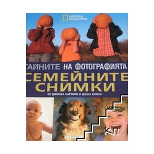 Тайните на фотографията: Семейните снимки (ISBN: 9789542703419)