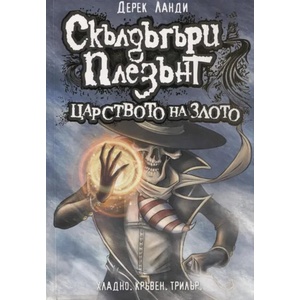 Скълдъгъри Плезънт: Царството на злото (2013)