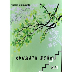 Крилати вейки (ISBN: 9786197472097)
