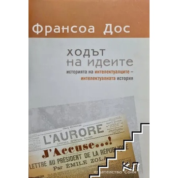 Image 1 of Ходът на идеите