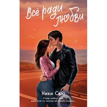 Image 1 of Навсегда в моём сердце. Всё ради любви | Н. Сью