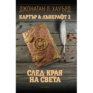 Картър & Лъвкрафт 2. След края на света (ISBN: 9786197115321)