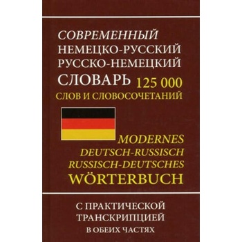 Современный немецко-русский русско-немецкий словарь 125 000 слов и словосочетаний с транскрипцией