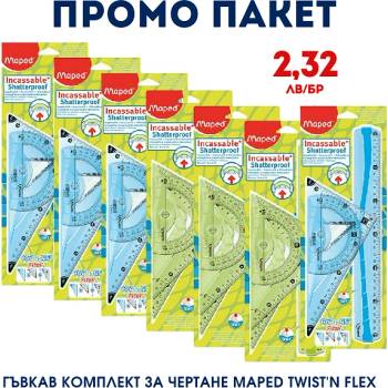 Maped Промо пакет 24 бр. Гъвкав комплект за чертане Maped Twist'n Flex за 55, 68лв - 2, 32лв/бр