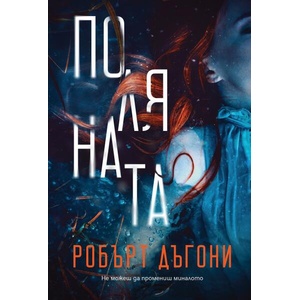 Поляната (ISBN: 9786197639520)