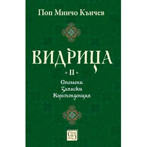 Видрица, том 2 (2017)