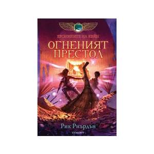 Огненият престол (2011)