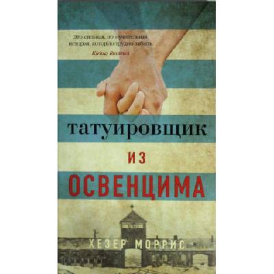 Татуировщик из Освенцима