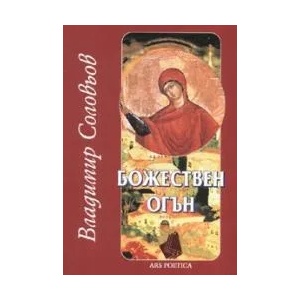 Владимир Соловьов: Божествен огън (ISBN: 9789547398207)