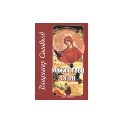 Владимир Соловьов: Божествен огън
