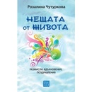 Нещата от живота