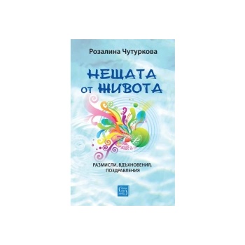 Нещата от живота