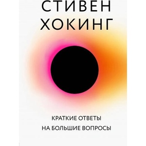 Краткие ответы на большие вопросы | Стивен Хокинг (2019)