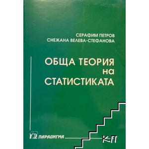 Обща теория на статистиката (ISBN: 9789543260898)