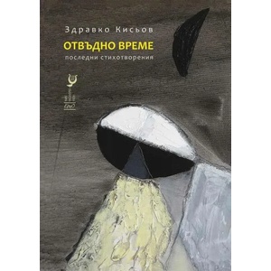 Отвъдно време (ISBN: 9789548689953)