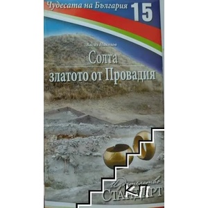 Чудесата на България. Книга 15: Солта златото от Провадия (ISBN: 9789542934219)